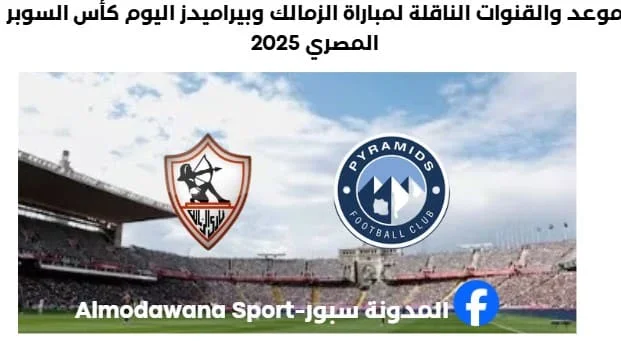 موعد مباراة الزمالك وبيراميدز اليوم والقنوات الناقلة لمباراة الزمالك وبيراميدز