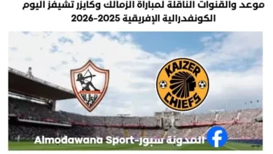 القنوات الناقلة لمباراة الزمالك وكايزر تشيفز اليوم وموعد مباراة الزمالك وكايزر تشيفز