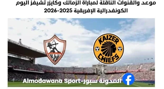 القنوات الناقلة لمباراة الزمالك وكايزر تشيفز اليوم وموعد مباراة الزمالك وكايزر تشيفز