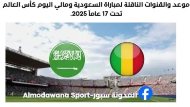مباراة السعودية ومالي اليوم والقنوات الناقلة لمباراة السعودية ومالي