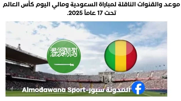 مباراة السعودية ومالي اليوم والقنوات الناقلة لمباراة السعودية ومالي