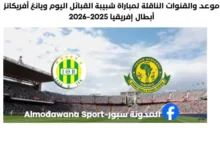 القنوات الناقلة لمباراة شبيبة القبائل ويانغ أفريكانز اليوم