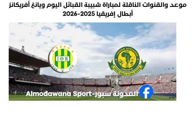 موعد والقنوات الناقلة لمباراة شبيبة القبائل اليوم ويانغ أفريكانز