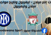إحصاءات إنتر ميلان - ليفربول وتاريخ مواجهات إنتر ميلان وليفربول