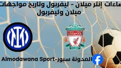 إحصاءات إنتر ميلان - ليفربول وتاريخ مواجهات إنتر ميلان وليفربول