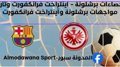 إحصاءات برشلونة - آينتراخت فرانكفورت وتاريخ مواجهات برشلونة وآينتراخ