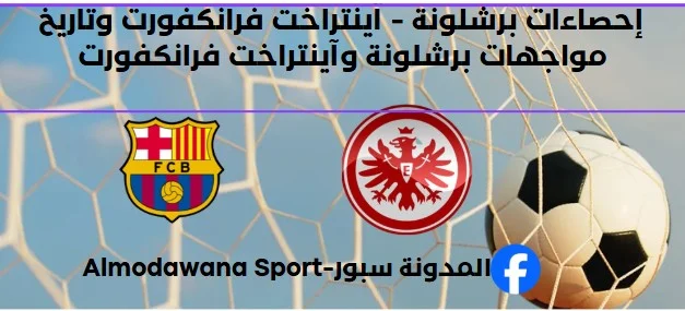 إحصاءات برشلونة - آينتراخت فرانكفورت وتاريخ مواجهات برشلونة وآينتراخ
