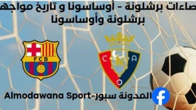 إحصاءات برشلونة - أوساسونا و تاريخ مواجهات برشلونة وأوساسونا