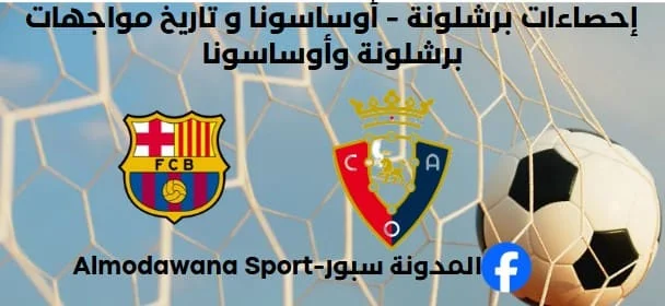 إحصاءات برشلونة - أوساسونا و تاريخ مواجهات برشلونة وأوساسونا