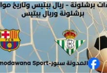 إحصاءات برشلونة - ريال بيتيس وتاريخ مواجهات برشلونة وريال بيتيس