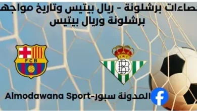 إحصاءات برشلونة - ريال بيتيس وتاريخ مواجهات برشلونة وريال بيتيس