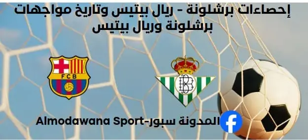 إحصاءات برشلونة - ريال بيتيس وتاريخ مواجهات برشلونة وريال بيتيس