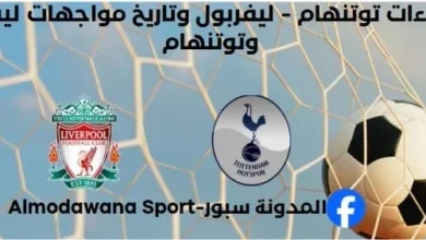 إحصاءات توتنهام - ليفربول وتاريخ مواجهات ليفربول وتوتنهام.