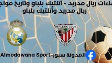 إحصاءات ريال مدريد - أتلتيك بلباو وتاريخ مواجهات ريال مدريد وأتلتيك بلباو