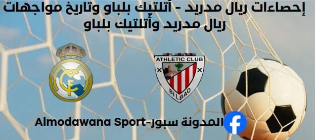 إحصاءات ريال مدريد - أتلتيك بلباو وتاريخ مواجهات ريال مدريد وأتلتيك بلباو
