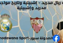 إحصاءات ريال مدريد - إشبيلية وتاريخ مواجهات ريال مدريد وإشبيلية.