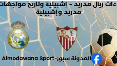 إحصاءات ريال مدريد - إشبيلية وتاريخ مواجهات ريال مدريد وإشبيلية.