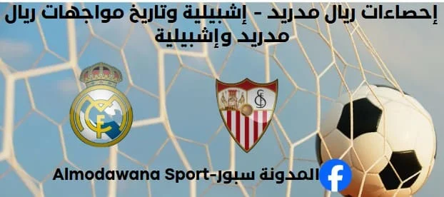 إحصاءات ريال مدريد - إشبيلية وتاريخ مواجهات ريال مدريد وإشبيلية.