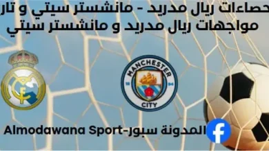 ما هو تاريخ مواجهات مانشستر سيتي وريال مدريد؟