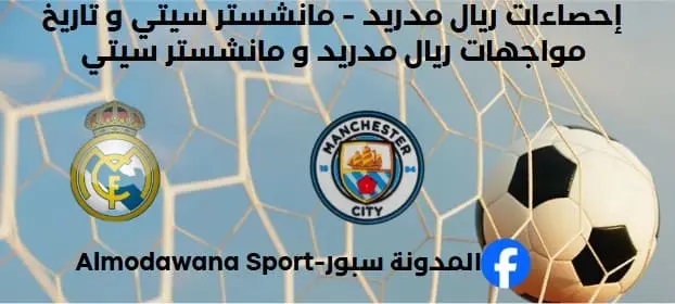 ما هو تاريخ مواجهات مانشستر سيتي وريال مدريد؟