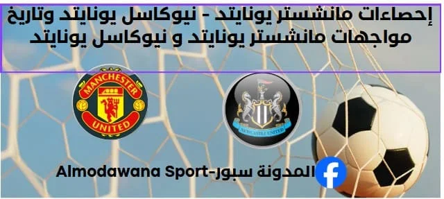 إحصاءات مانشستر يونايتد - نيوكاسل يونايتد و مواجهات مانشستر يونايتد و نيوكاس