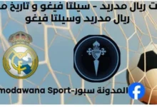 إحصائيات ريال مدريد - سيلتا فيغو تاريخ مواجهات ريال مدريد وسيلتا فيغو.