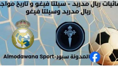 إحصائيات ريال مدريد - سيلتا فيغو تاريخ مواجهات ريال مدريد وسيلتا فيغو.