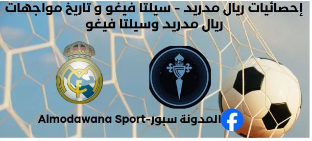 إحصائيات ريال مدريد - سيلتا فيغو تاريخ مواجهات ريال مدريد وسيلتا فيغو.