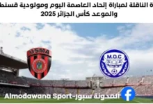 القناة الناقلة لمباراة إتحاد العاصمة اليوم ومولودية قسنطينة