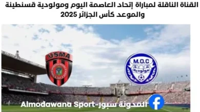 القناة الناقلة لمباراة إتحاد العاصمة اليوم ومولودية قسنطينة