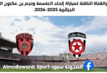 القناة الناقلة لمباراة إتحاد العاصمة ونجم بن عكنون