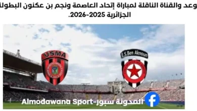 القناة الناقلة لمباراة إتحاد العاصمة ونجم بن عكنون