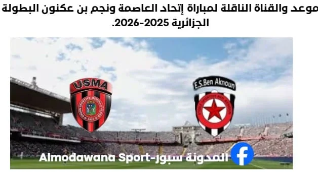 القناة الناقلة لمباراة إتحاد العاصمة ونجم بن عكنون