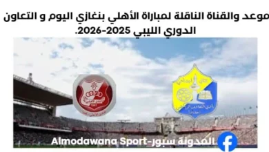 القناة الناقلة لمباراة الأهلي بنغازي اليوم و التعاون