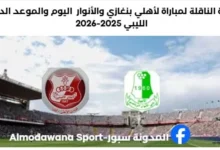 القناة الناقلة لمباراة الأهلي بنغازي والأنوار اليوم ا