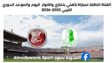 القناة الناقلة لمباراة الأهلي بنغازي والأنوار اليوم ا