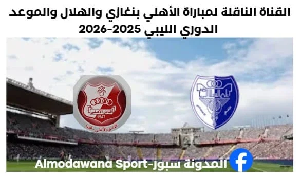 القناة الناقلة لمباراة الأهلي بنغازي والهلال اليوم والموعد