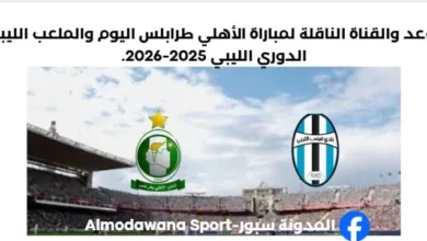 القناة الناقلة لمباراة الأهلي طرابلس اليوم والملعب الليبي