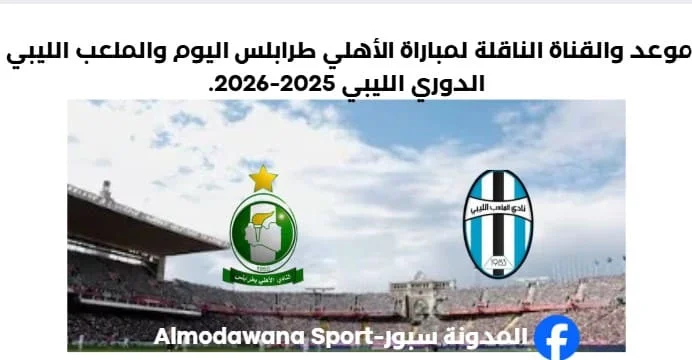 القناة الناقلة لمباراة الأهلي طرابلس اليوم والملعب الليبي