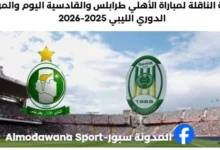 موعد مباراة الأهلي طرابلس والقادسية والقناة الناقلة لمباراة الأهل