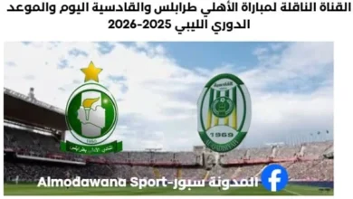 موعد مباراة الأهلي طرابلس والقادسية والقناة الناقلة لمباراة الأهل
