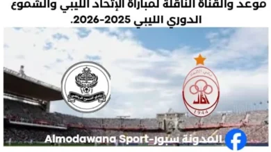 القناة الناقلة لمباراة الإتحاد الليبي اليوم والشموع