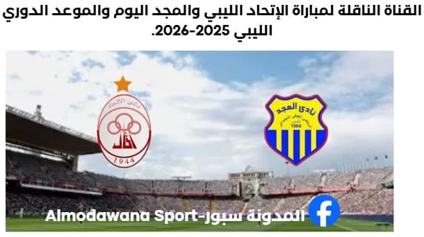القناة الناقلة لمباراة الإتحاد الليبي والمجد اليوم