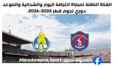 القناة الناقلة لمباراة الغرافة اليوم والشحانية