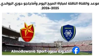 موعد مباراة المريخ وأماجاجو اليوم والقناة الناقلة لمباراة المريخ وأماجاجو