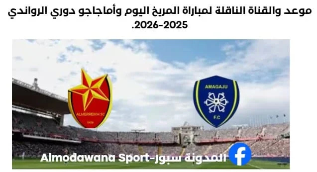 موعد مباراة المريخ وأماجاجو اليوم والقناة الناقلة لمباراة المريخ وأماجاجو