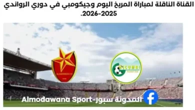 القناة الناقلة لمباراة المريخ اليوم وجيكومبي في دوري الرواندي 2025-2026.