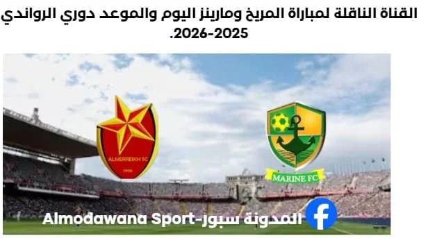 موعد مباراة المريخ ومارينز اليوم والقناة الناقلة لمباراة المريخ ومارينز