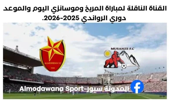 موعد مباراة المريخ وموسانزي اليوم والقناة الناقلة لمباراة المريخ وموسانزي