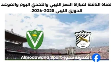 القناة الناقلة لمباراة النصر الليبي والتحدي اليوم